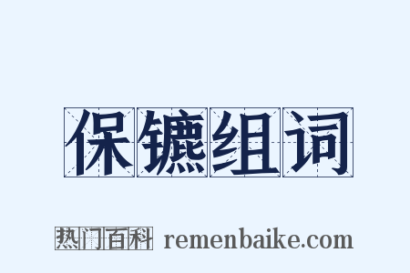 保镳组词是什么意思的图片